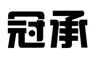 冠承商标图片